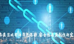 2023年最佳比特币钱包选择，安全性与便利性的完