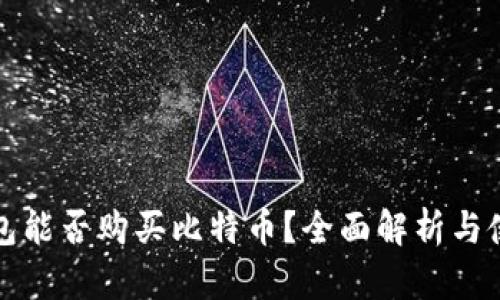 火币钱包能否购买比特币？全面解析与使用指南