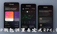   如何为TP钱包设置自定义RPC：详细指南
