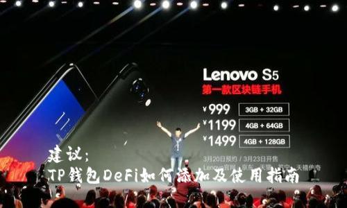 建议：  
TP钱包DeFi如何添加及使用指南