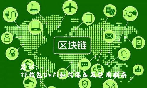 建议：  
TP钱包DeFi如何添加及使用指南
