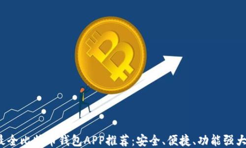 
最全比特币钱包APP推荐：安全、便捷、功能强大！