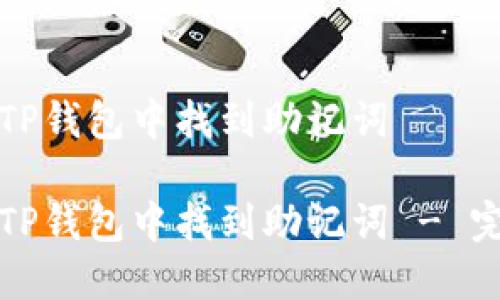 如何在TP钱包中找到助记词

如何在TP钱包中找到助记词 - 完全指南