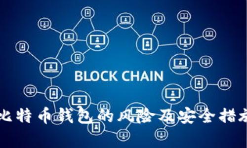 注册比特币钱包的风险及安全措施解析