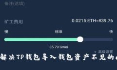 如何解决TP钱包导入钱包资产不见的问题？