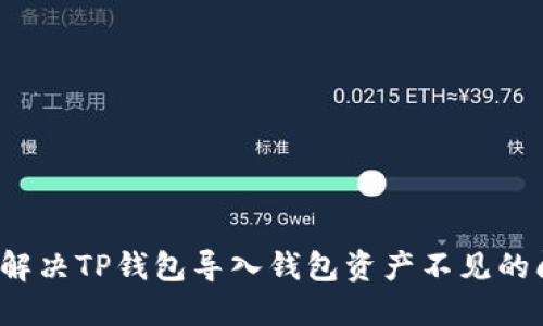 如何解决TP钱包导入钱包资产不见的问题？