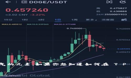 在现代数字货币交易中，T P 钱包与 Titan 币是两个颇具人气的元素。如果你想知道如何在 T P 钱包中出售 Titan 币，那么这篇文章将为你提供详尽的指南。

如何在T P钱包中顺利出售Titan币？