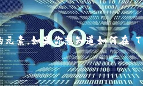 在现代数字货币交易中，T P 钱包与 Titan 币是两个颇具人气的元素。如果你想知道如何在 T P 钱包中出售 Titan 币，那么这篇文章将为你提供详尽的指南。

如何在T P钱包中顺利出售Titan币？