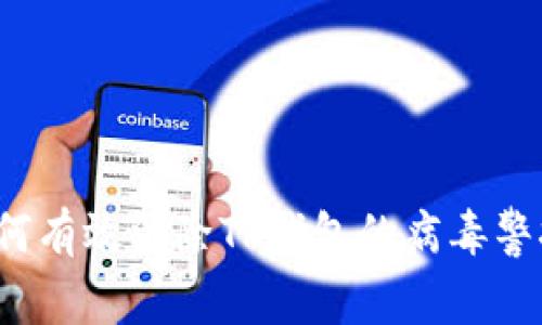 如何有效消除TP钱包的病毒警报？