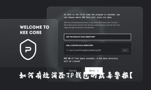 如何有效消除TP钱包的病毒警报？