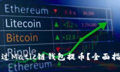 如何安全地通过Matic链钱包提币？全面指南与实用