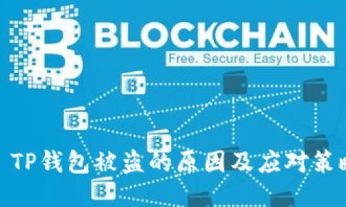 : TP钱包被盗的原因及应对策略