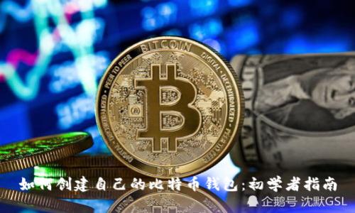 如何创建自己的比特币钱包：初学者指南
