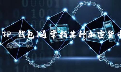 思考和关键词

在定义和关键词之前，我们需要确定用户在搜索时的意图。用户很可能是在询问关于 TP 钱包（通常指某种加密货币钱包）与购买的加密货币之间的时间关系。考虑到这一点，以下是适合  的和关键词。

TP 钱包购买的币什么时候到账？详尽解析与常见问题解答