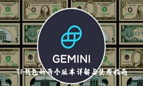 TP钱包的两个版本详解与使用指南