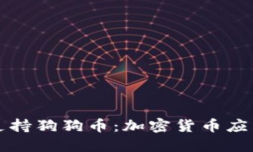 苹果钱包将支持狗狗币：加密货币应用的未来趋势