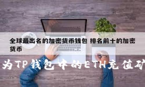 如何为TP钱包中的ETH充值矿工费