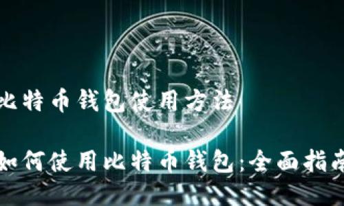 比特币钱包使用方法

如何使用比特币钱包：全面指南