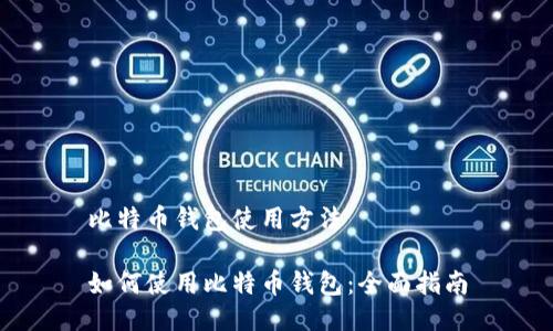 比特币钱包使用方法

如何使用比特币钱包：全面指南
