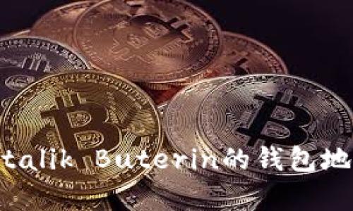 以太坊创始人Vitalik Buterin的钱包地址解析及其影响