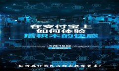 如何在TP钱包内购买数字货币?