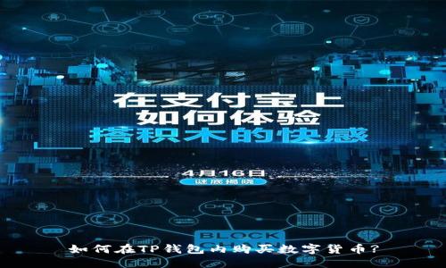 如何在TP钱包内购买数字货币?