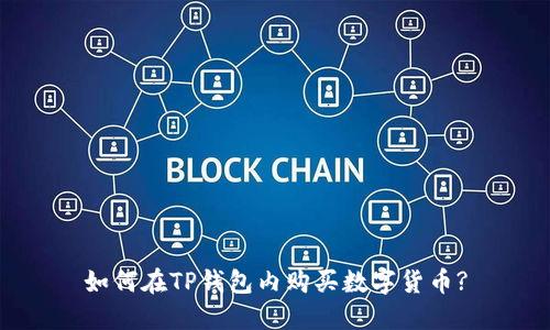 如何在TP钱包内购买数字货币?