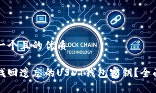 思考一个且的优质

如何找回遗忘的USDT钱包密钥？全面指南