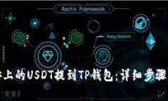 如何将币安上的USDT提到TP钱包：详细步骤与注意