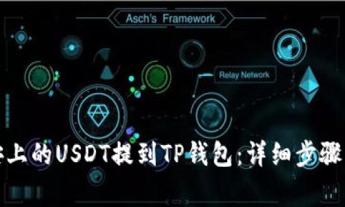 如何将币安上的USDT提到TP钱包：详细步骤与注意事项