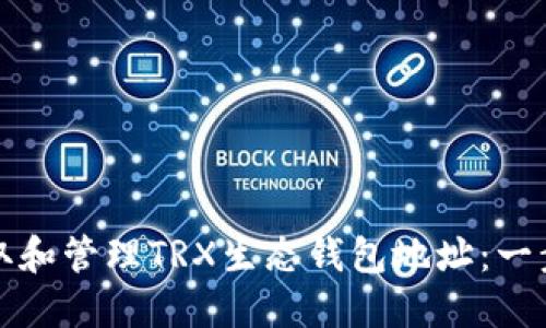 如何获取和管理TRX生态钱包地址：一步步指南