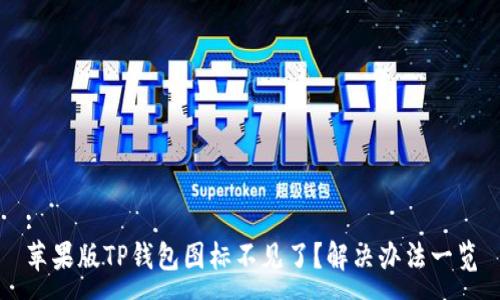 :  
苹果版TP钱包图标不见了？解决办法一览