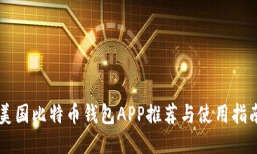 美国比特币钱包APP推荐与使用指南