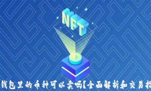 
TP钱包里的币种可以卖吗？全面解析和交易指南