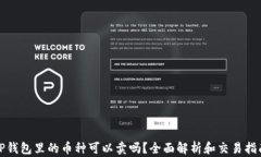 TP钱包里的币种可以卖吗？全面解析和交易指南