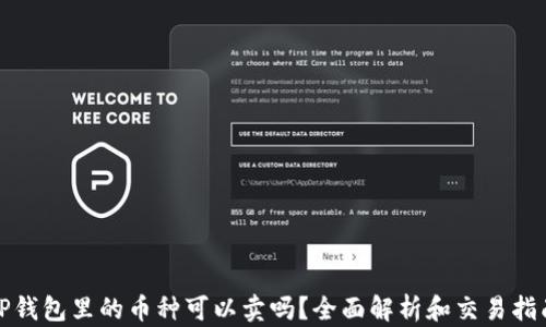 
TP钱包里的币种可以卖吗？全面解析和交易指南