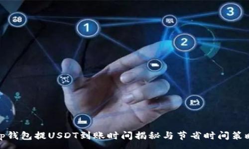 :
tp钱包提USDT到账时间揭秘与节省时间策略