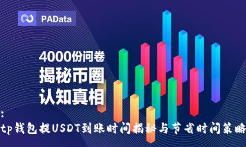 :
tp钱包提USDT到账时间揭秘与节省时间策略