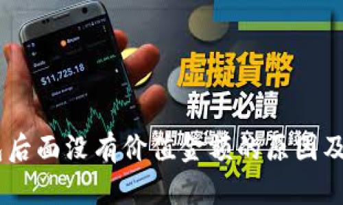 USDT钱包后面没有价值金额的原因及解决方案