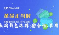 2023年最佳以太坊钱包选择：安全性、易用性和流