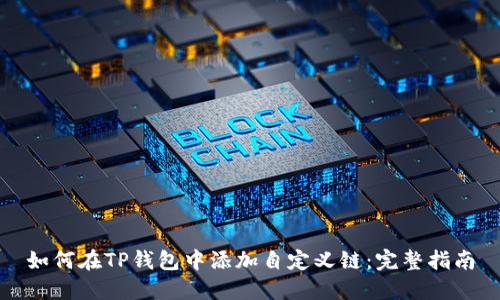 如何在TP钱包中添加自定义链：完整指南