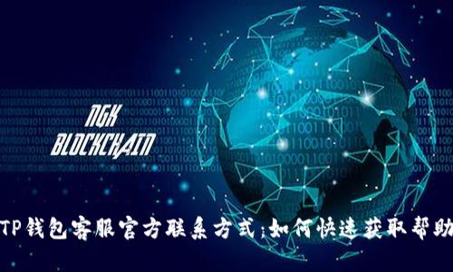 TP钱包客服官方联系方式：如何快速获取帮助