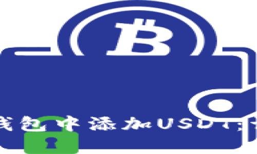 如何在小狐狸钱包中添加USDT：详细步骤与技巧