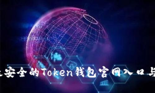 2023年最安全的Token钱包官网入口与使用指南