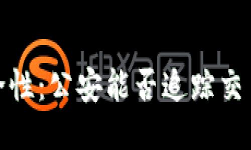 与关键词

tp钱包的安全性：公安能否追踪交易与用户信息