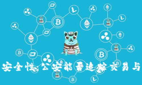 与关键词

tp钱包的安全性：公安能否追踪交易与用户信息