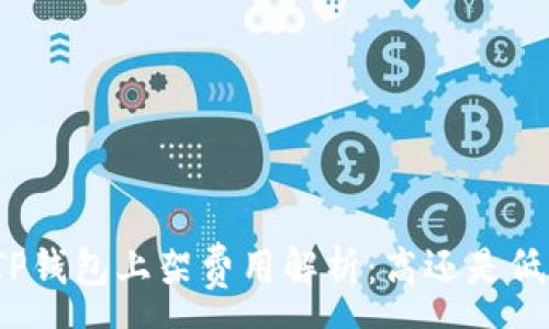 :  
TP钱包上架费用解析：高还是低？