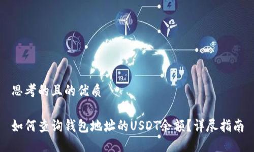 思考的且的优质

如何查询钱包地址的USDT余额？详尽指南
