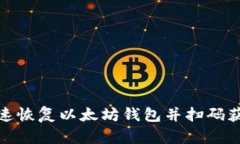 如何快速恢复以太坊钱包并扫码获取资金