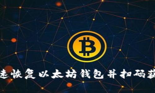 如何快速恢复以太坊钱包并扫码获取资金